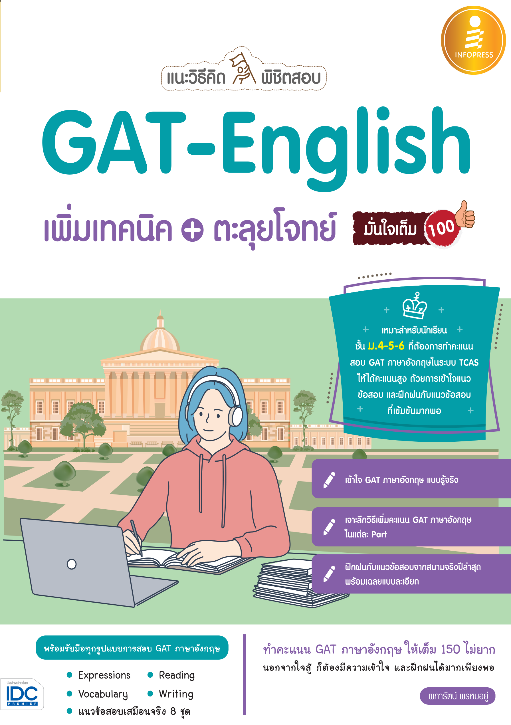 แนะวิธิคิด พิชิตสอบ GAT English มั่นใจเต็ม 100%